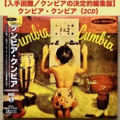 【クンビア／廃盤／入手困難】クンビア・クンビア（２ＣＤ）