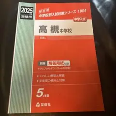 高槻中学校 2025年度受験用