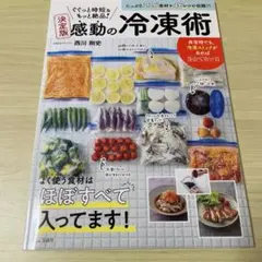 感動の冷凍術 西川剛史著