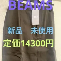 新品未使用　ビームスライツ　ブラウンタイトロングスカート　定価14300円　激安