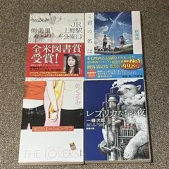 【４冊セット】柳美里　一條次郎　乾くるみ　新海誠