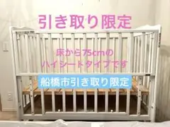 【引き取り限定】カトージ　ベビーベッド　ハイタイプ