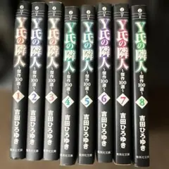 Y氏の隣人 傑作100選 　全8巻