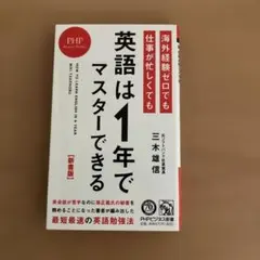 【新書版】海外経験ゼロでも仕事が忙しくても「英語は1年」でマスターできる