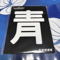 トレインスタンプラリー　秋田駅達成　青森