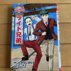 【即発送可】コミック版世界の伝記23 ライト兄弟