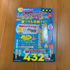 東京ディズニーランド&シー凄ワザ&攻略ナビ2025年度版