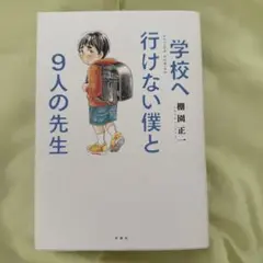 学校へ行けない僕と9人の先生