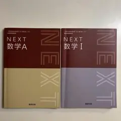 高校数学　NEXT 数学 I & A セット 高等学校数学