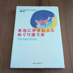 本当に好きな人とめぐり逢う本