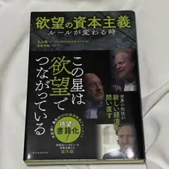 欲望の資本主義 ルールが変わる時