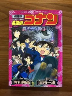名探偵コナン 劇場版 コナン 異次元の狙撃手　小学館