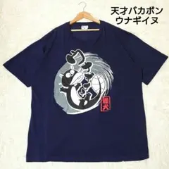 希少 天才バカボン 鰻犬 ウナギイヌ【5L】オーバーサイズＴシャツ 濃紺☆美品☆