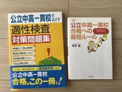 公立中高一貫校 適性検査対策問題集とルール集