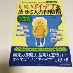 いいアイデアを出せる人の習慣術 : あなたの企画力・発想力が大きく伸びる : …