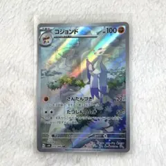 コジョンド AR