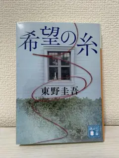 希望の糸 東野圭吾 講談社