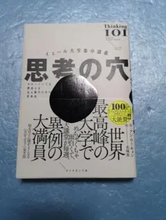 思考の穴　イェール大学集中講義　 アン・ウーキョン