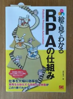 絵で見てわかる RPAの仕組み(翔泳社)