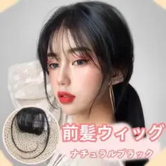 レディース 前髪ウィッグ ストレート シースルーバング 【ナチュラルブラック】
