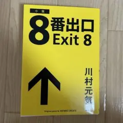 【美品】8番出口