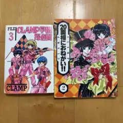 CLAMP学園探偵団 FILE 3 & 20面相におまかい!! 2 セット