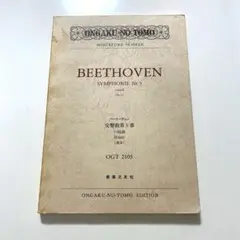 オーケストラスコア ベートーヴェン 交響曲第5番 ハ短調 作品67(運命)