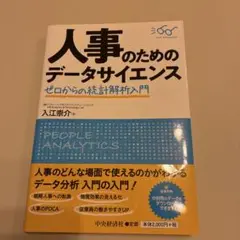 人事のためのデータサイエンス ゼロからの統計解析入門
