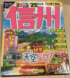 まっぷる 信州'25