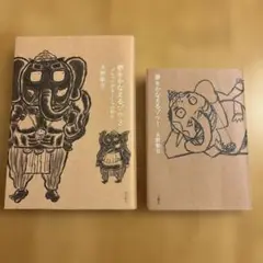 夢をかなえるゾウ 1、3
