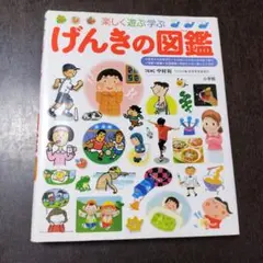 楽しく遊ぶ学ぶ げんきの図鑑