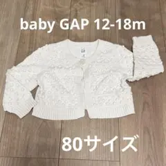 baby GAP つぶつぶカーディガン　ぽこぽこ　カーディガン