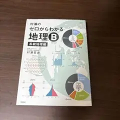 村瀬のゼロからわかる地理B