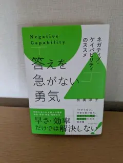 答えを急がない勇気 ネガティブ・ケイパビリティのススメ 枝廣淳子