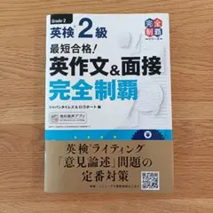 英検2級 最短合格! 英作文&面接 完全制覇