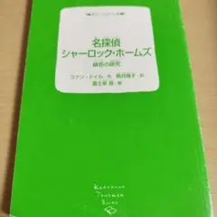 名探偵シャーロック・ホームズ