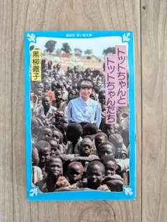 トットちゃんとトットちゃんたち
