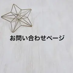 お問い合わせページ