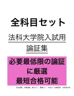 【慶應ロー首席開発/1万頁超】司法試験・予備試験・最上位ロー完全攻略セット 慶應ロー首席開発/1万頁超】司法試験・予備試験・最上位ロー完全