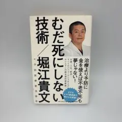 むだ死にしない技術