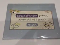 遙かなる時空の中で 25周年くじ メッセージカードセット 地の玄武
