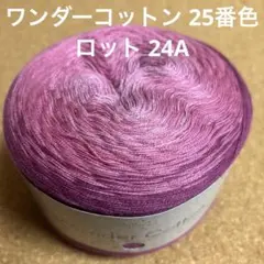 ワンダーコットン 25番色 24A 1玉 200g 中細 毛糸 編み物 ユザワヤ