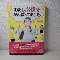 美品　コミックエッセイ　わたし、公僕でがんばってました。