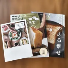 趣味どきっ！おうちで幸せパン