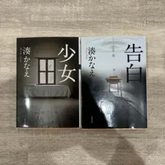 湊かなえ 小説セット 少女 告白