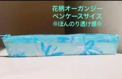 透け感きれいな花柄オーガンジーポーチ スリムなペンケースサイズ♪軽量 コスメ筆