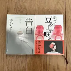 告白 豆の上で眠る