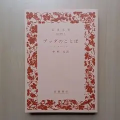 ブッダのことば 中村元 訳 岩波文庫