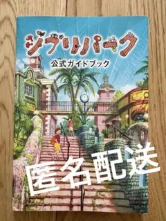 ジブリパーク 公式ガイドブック