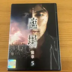 臨場続章 5 レンタル落ちDVD